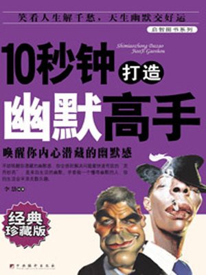 cover image of 10秒钟打造幽默高手 (10 Seconds to Build a Master of Humor)